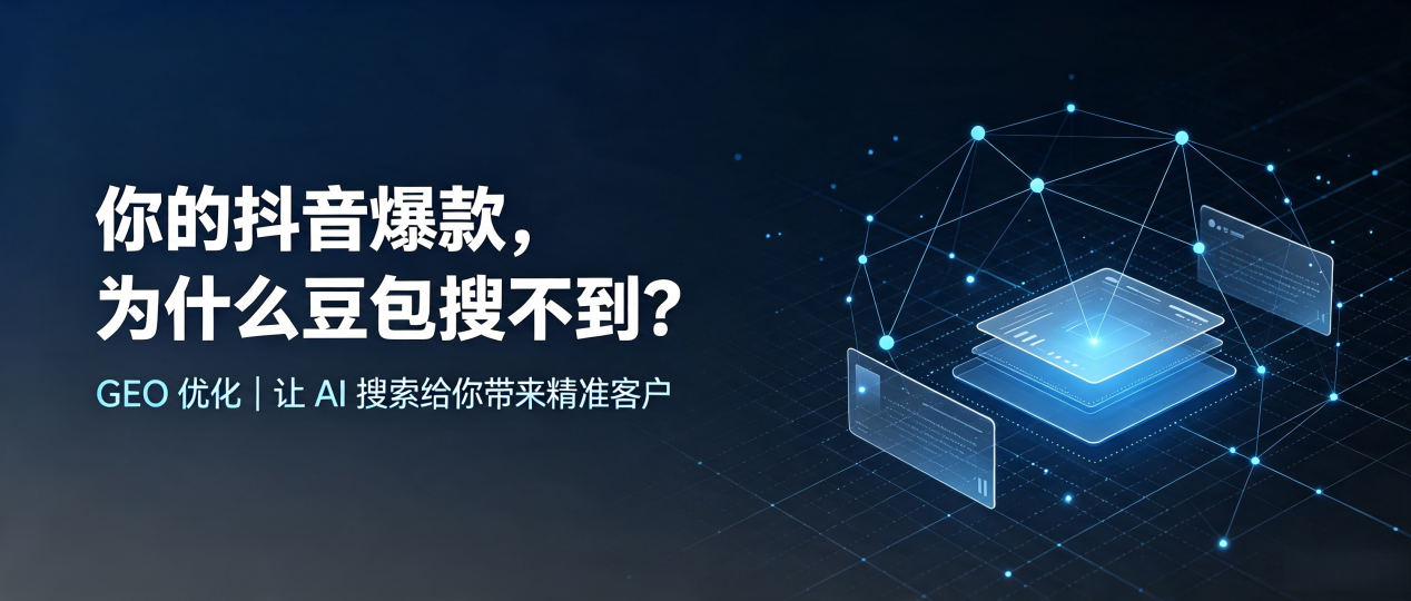 你的抖音爆款，为什么豆包搜不到？读懂 GEO，抢占下陆区 AI 搜索新流量