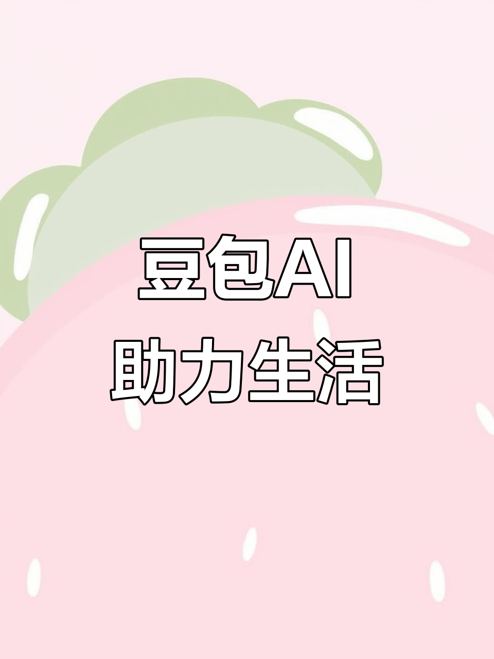 下陆区AI搜索应用普及 豆包搜索优化健全品牌内容传播渠道